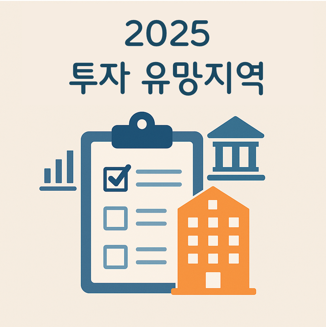 2025 투자 유망지역