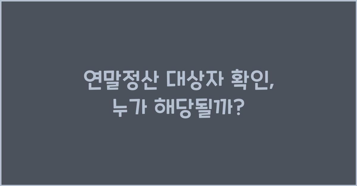 연말정산 대상자 확인