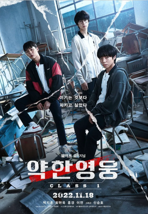 드라마 '약한 영웅 Class1'