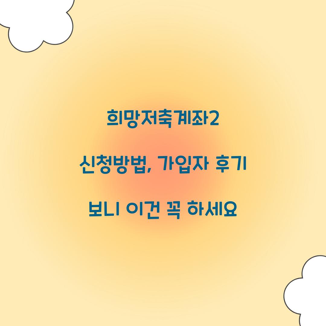 희망저축계좌2 신청방법, 가입자 후기 보니 이건 꼭 하세요