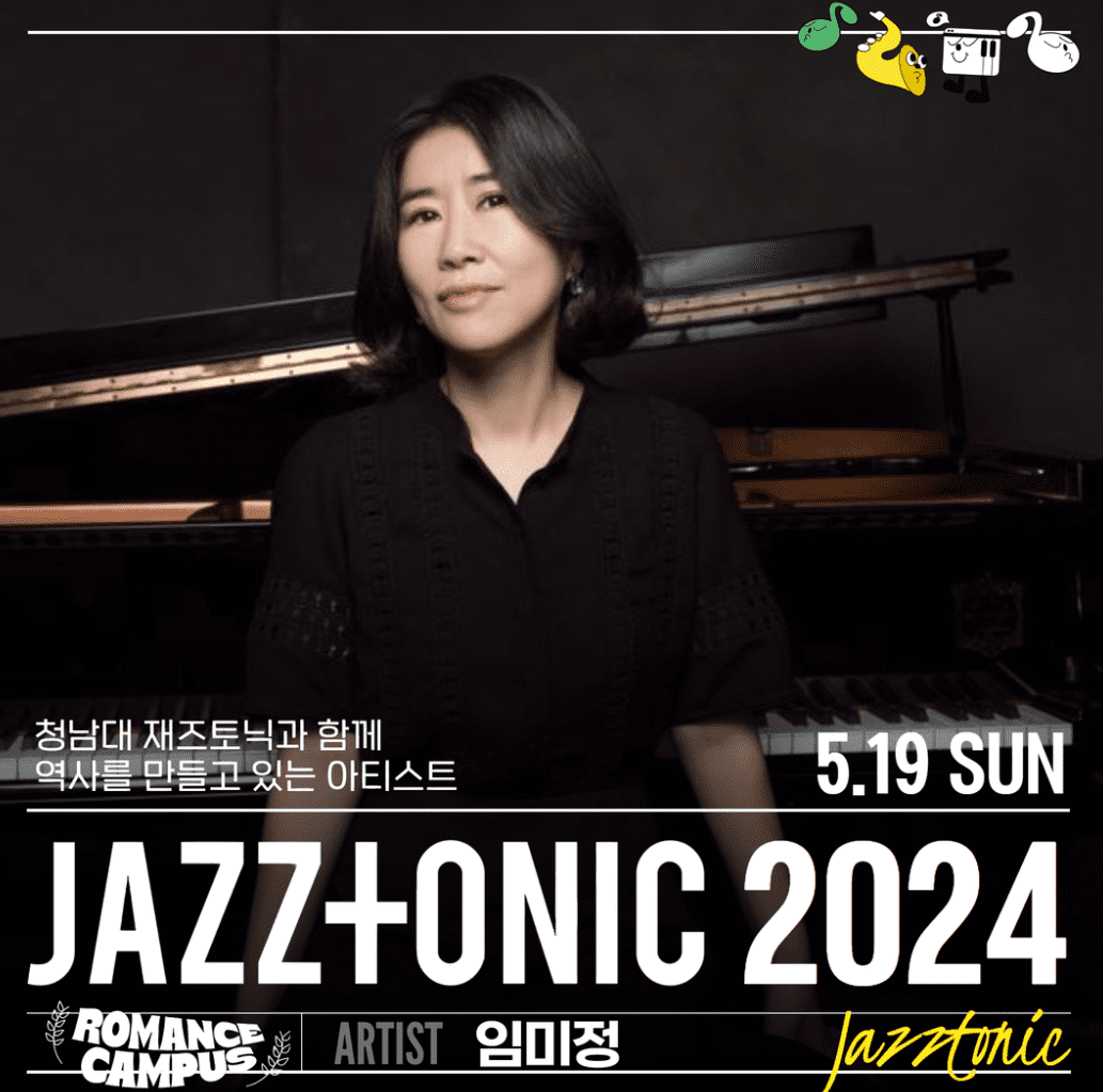 청남대재즈토닉 라인업 티켓가격