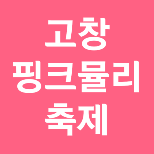 고창 핑크뮬리 축제