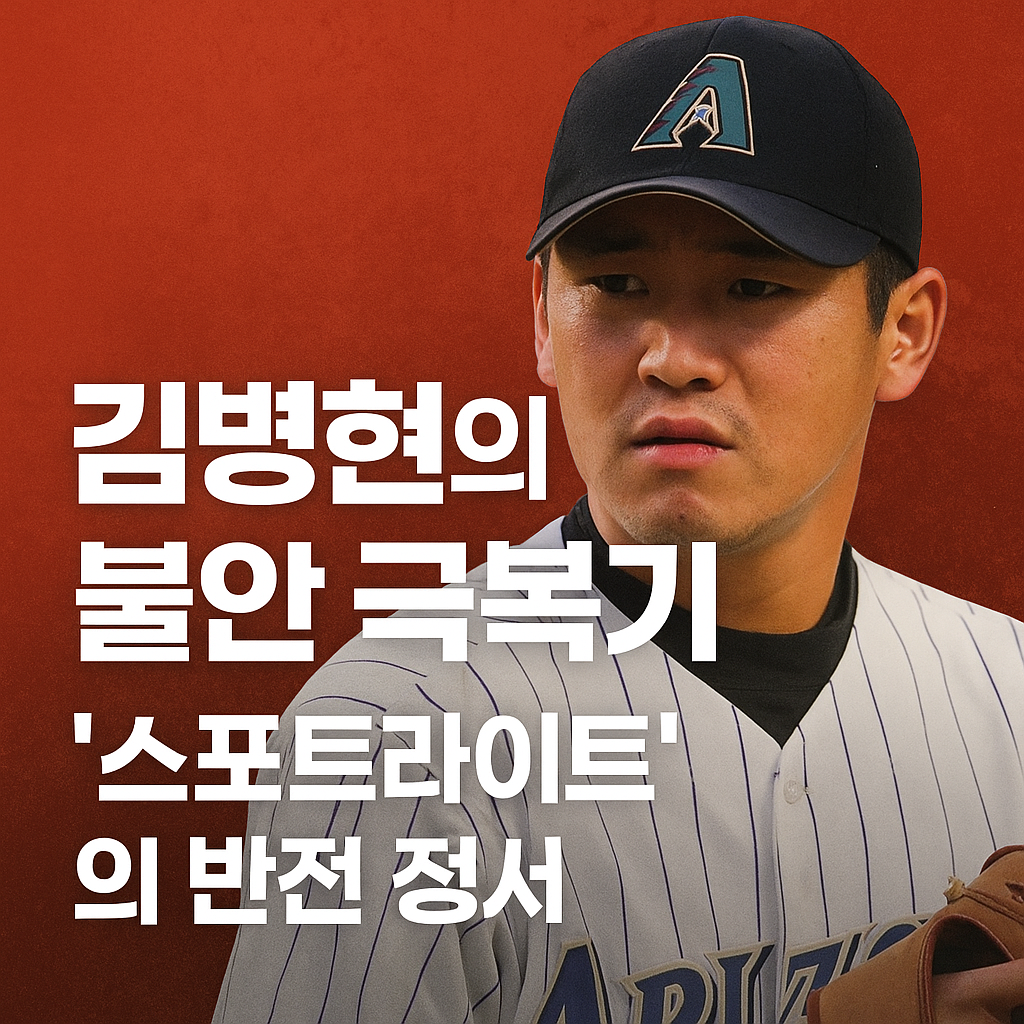 마운드 위의 악역에서 재기의 아이콘으로, 김병현이 말하는 진짜 불안 극복법