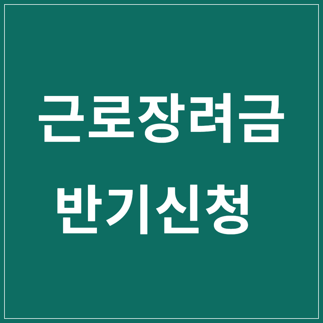 근로장려금-반기신청-자격-지급액-지급일
