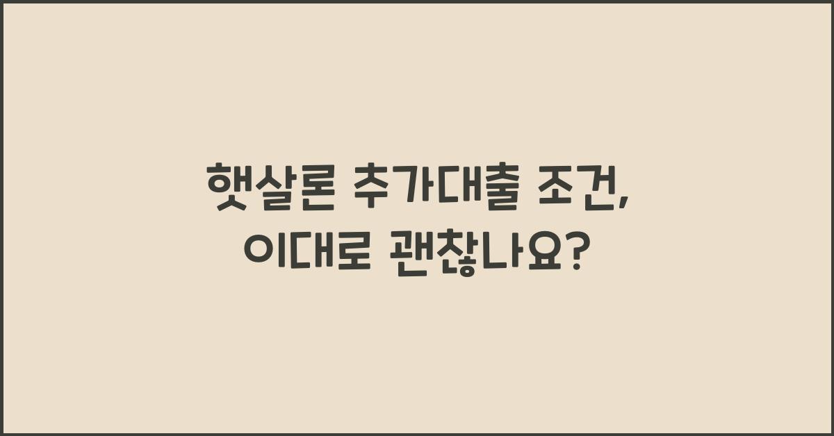 햇살론 추가대출 조건