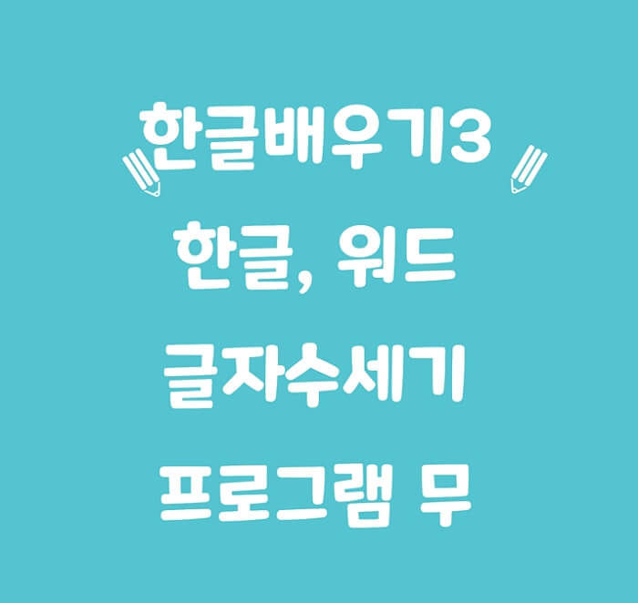 한글-워드-글자수세기