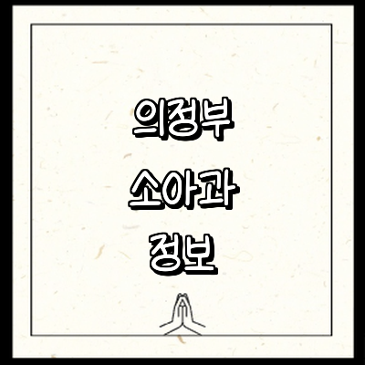 의정부시 소아과