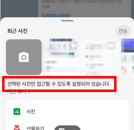 아이폰 카톡 사진 '제한된 접근' 일 때 화면