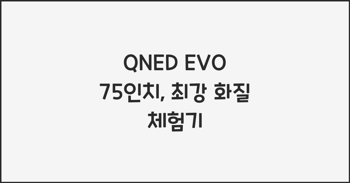 qned evo 75인치
