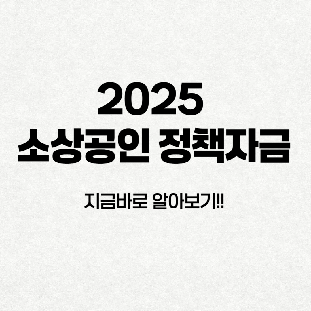 소상공인 정책자금 알아보기