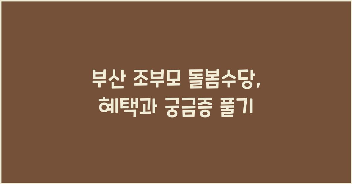 부산 조부모 돌봄수당