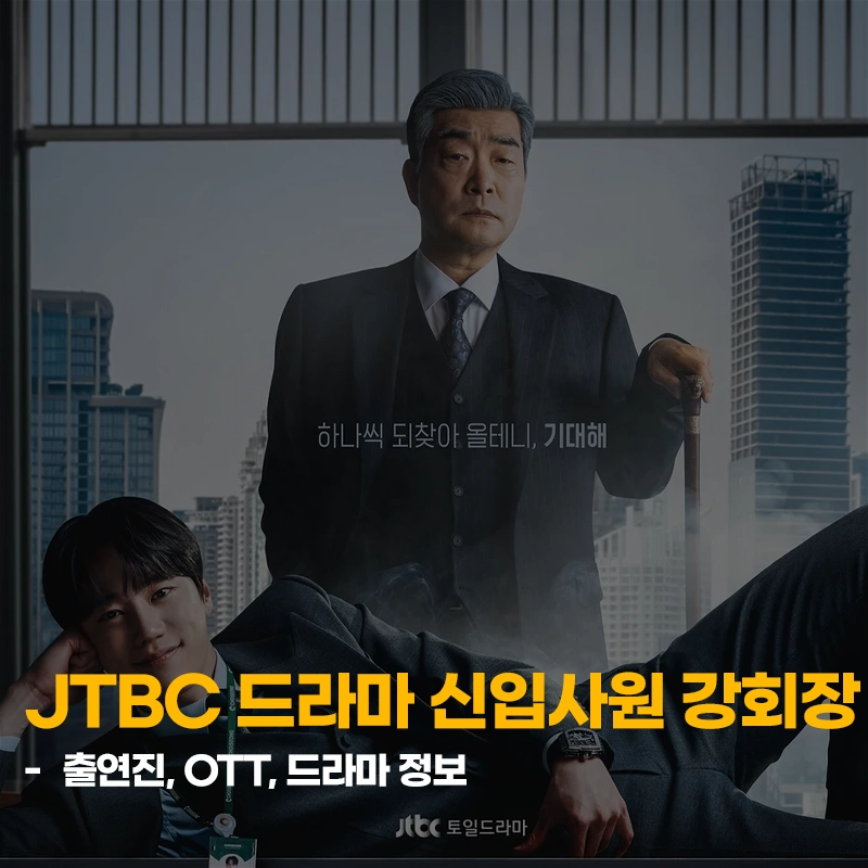신입사원-강회장-출연진-OTT-기본정보