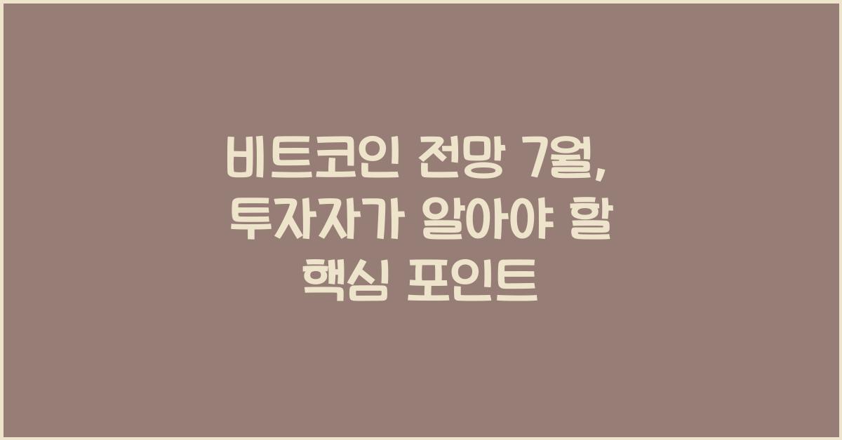 비트코인 전망 7월