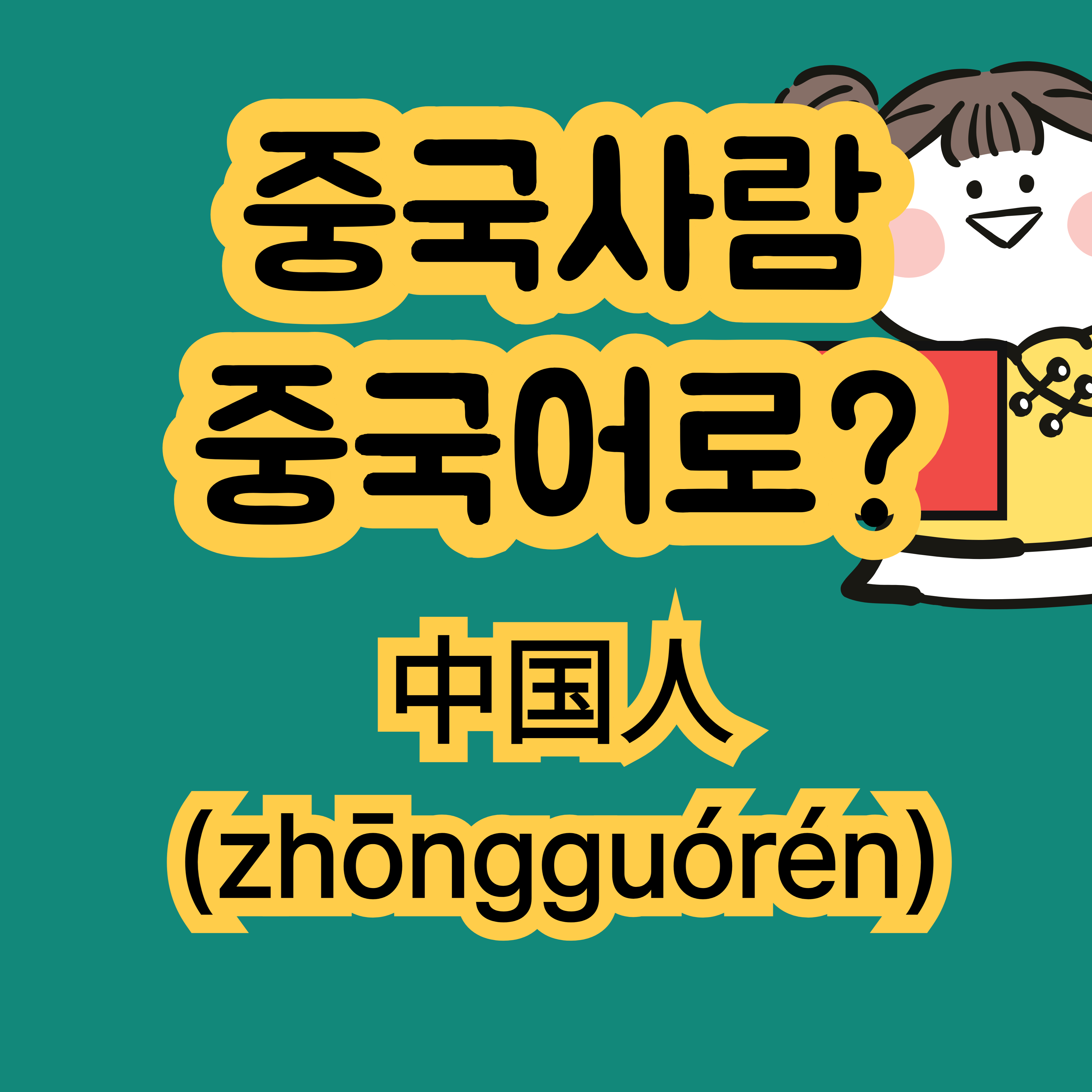 중국어로 중국사람 中国人