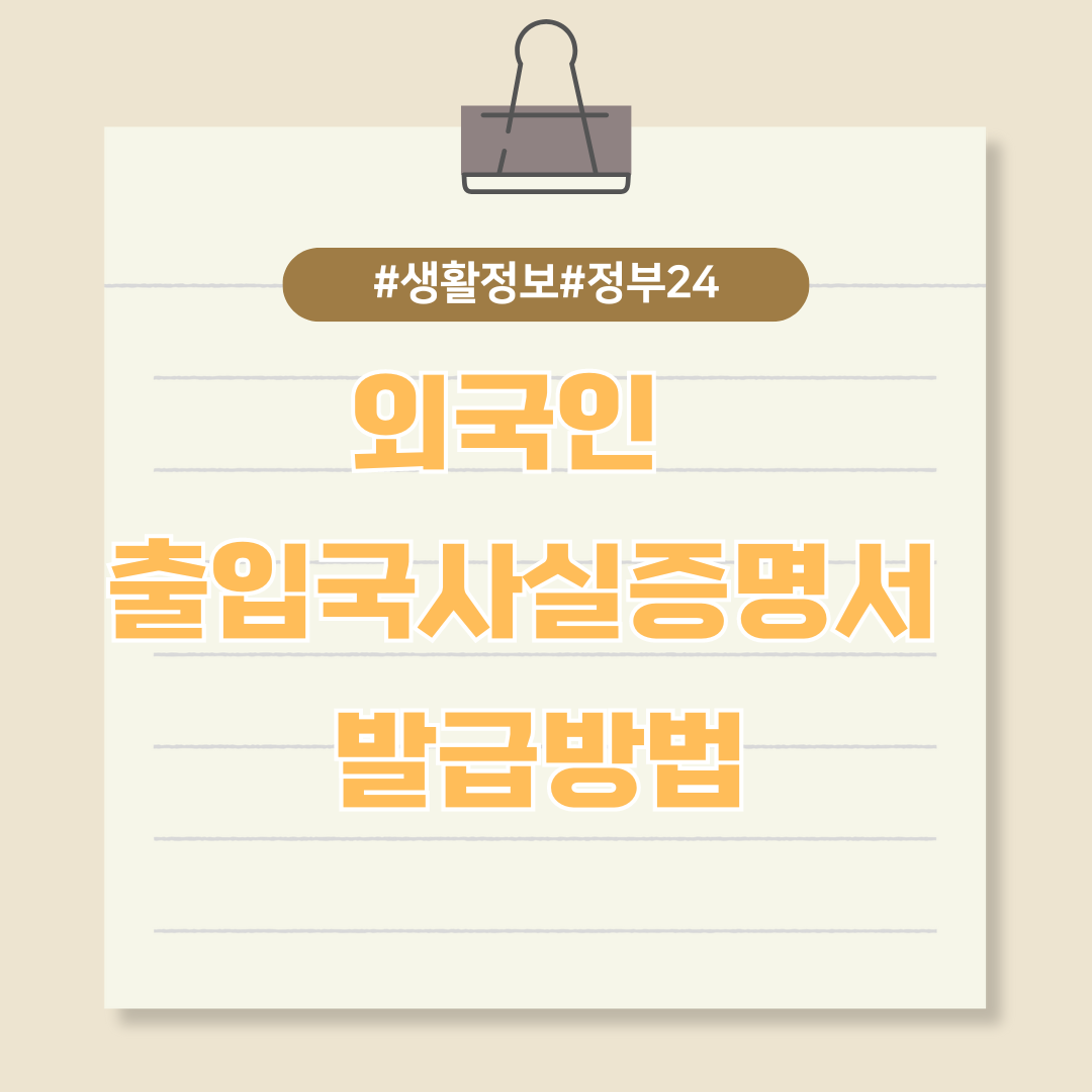 외국인 출입국사실증명서 발급방법