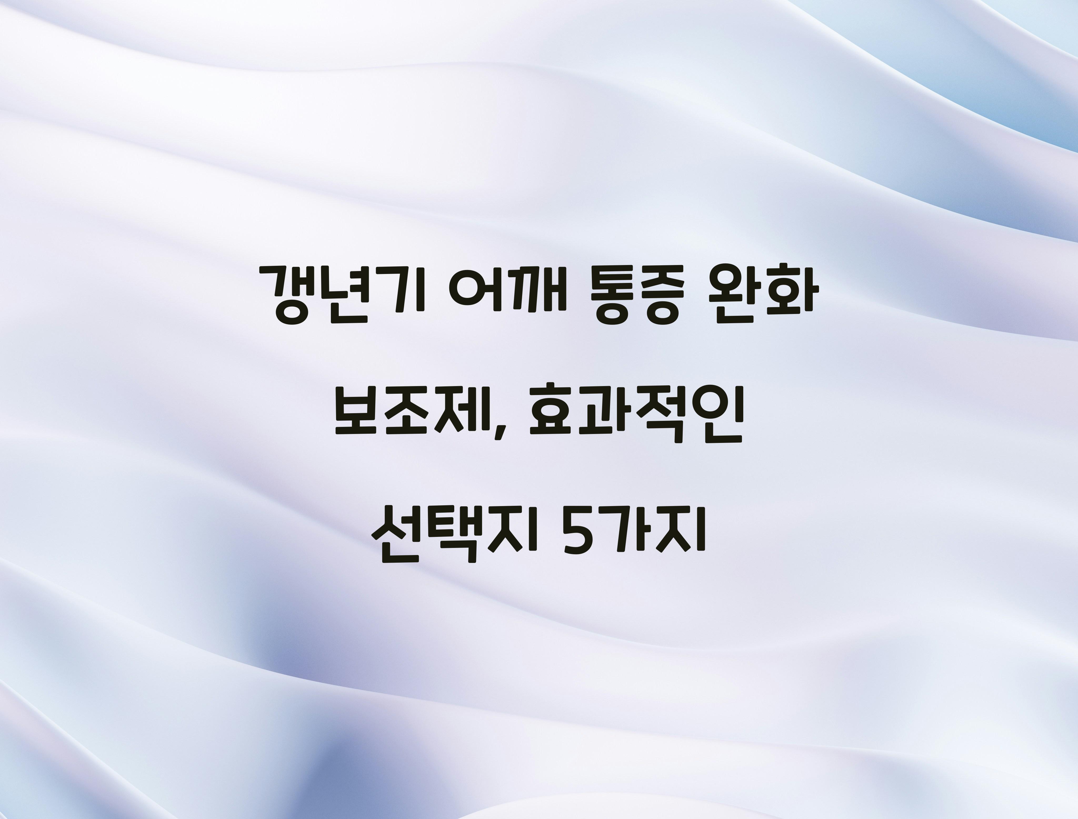 갱년기 어깨 통증 완화 보조제