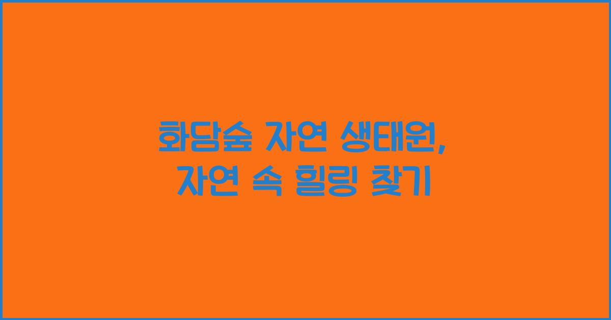 화담숲 자연 생태원