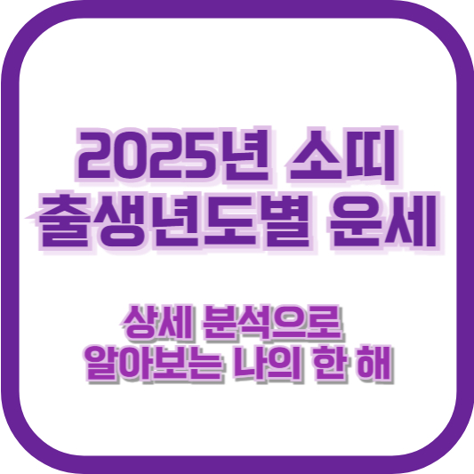 2025년 소띠 출생년도별 운세 – 상세 분석으로 알아보는 나의 한 해