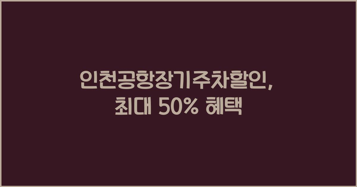 인천공항장기주차할인