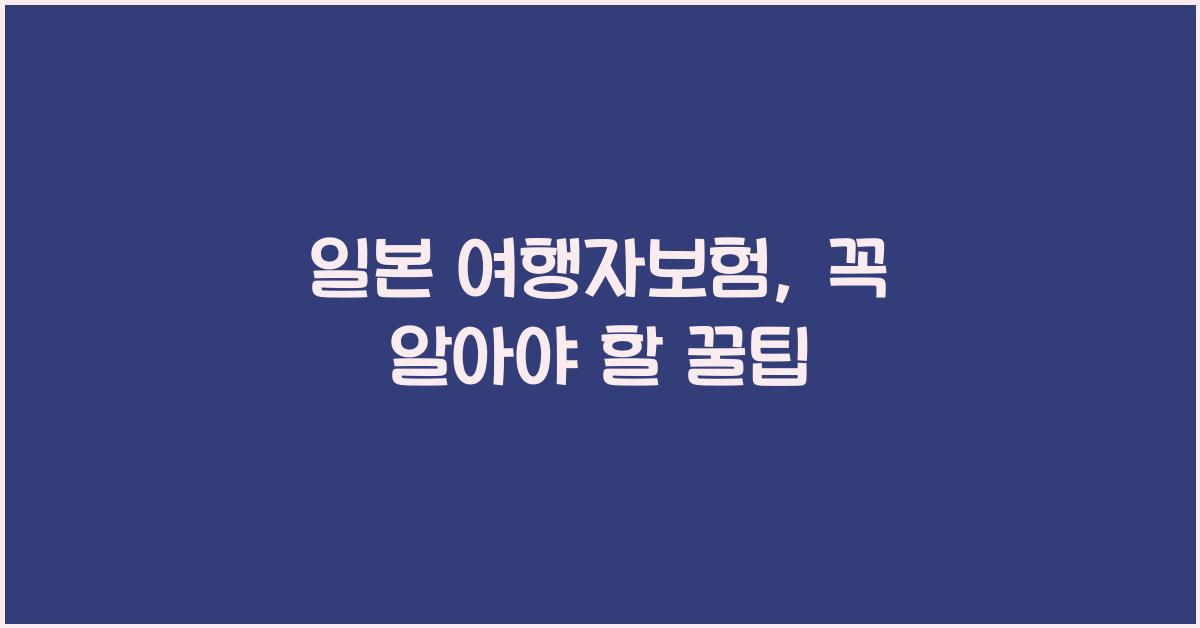 일본 여행자보험