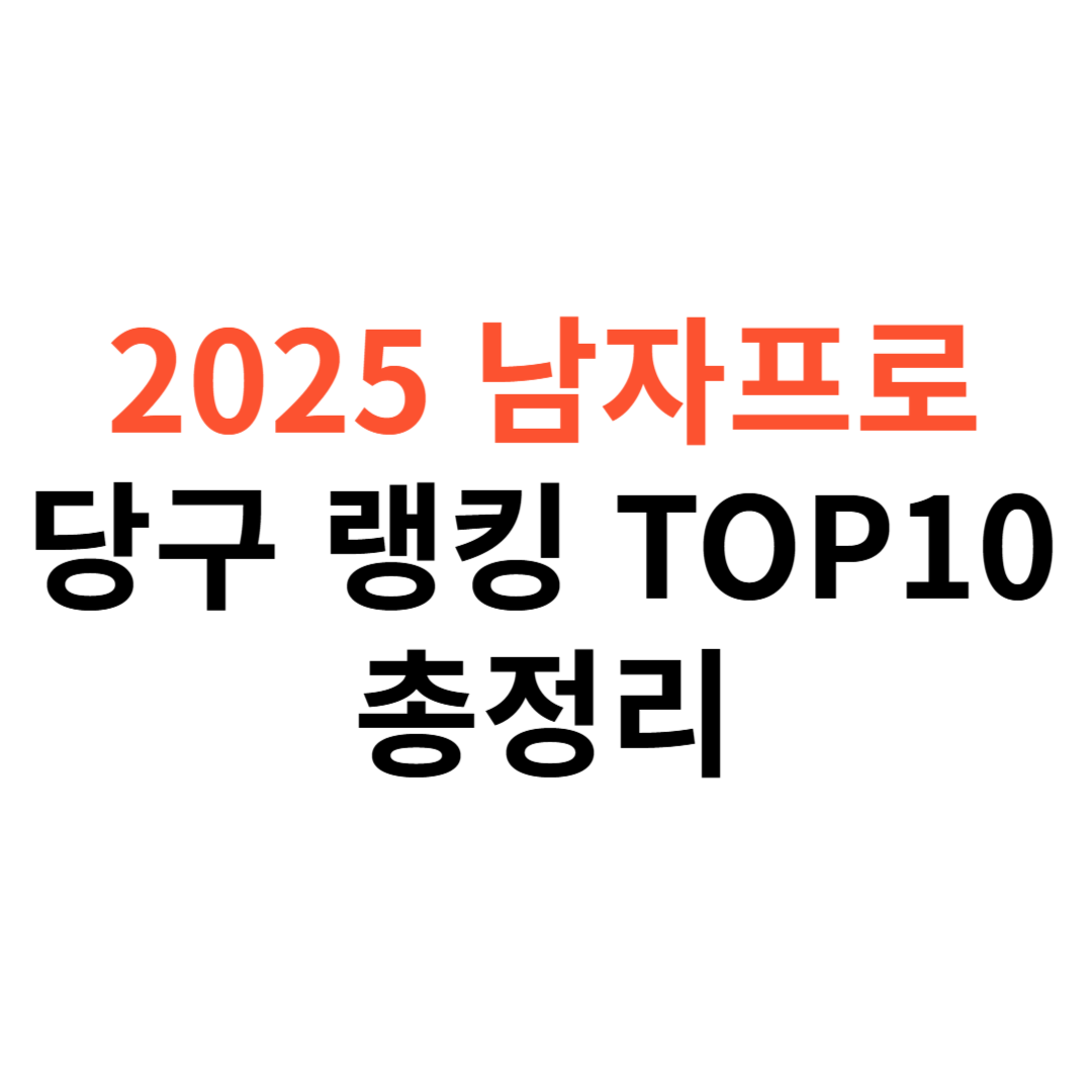 남자프로당구선수 랭킹