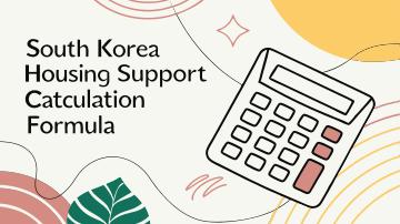 주거급여 지원금을 계산하는 표현