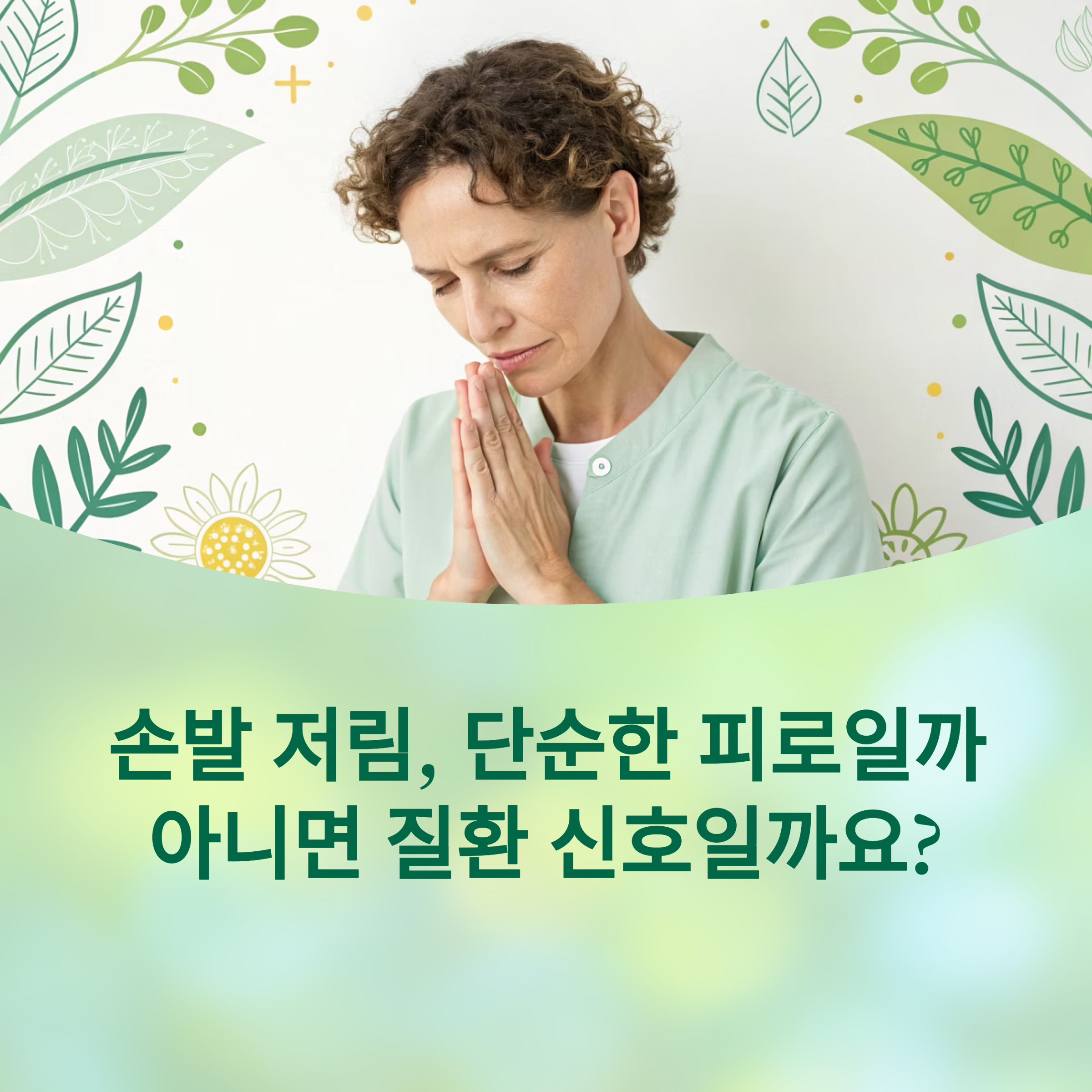 손발 저림 원인별 자가진단법, 병원 가기 전 꼭 확인해야 할 6가지에 대한 이미지