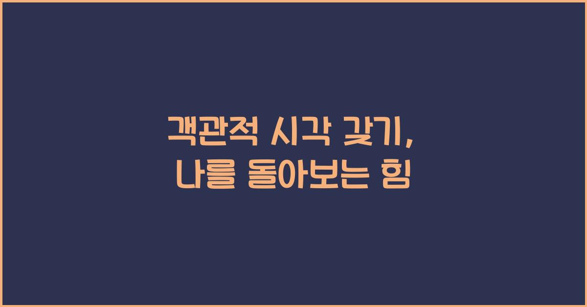 객관적 시각 갖기