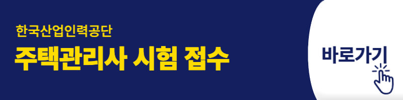 주택관리사 시험접수