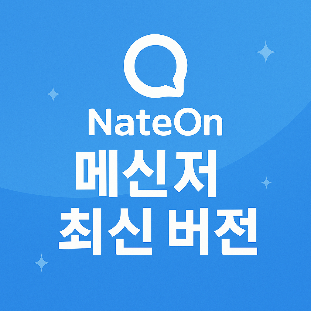 네이트온 업데이트