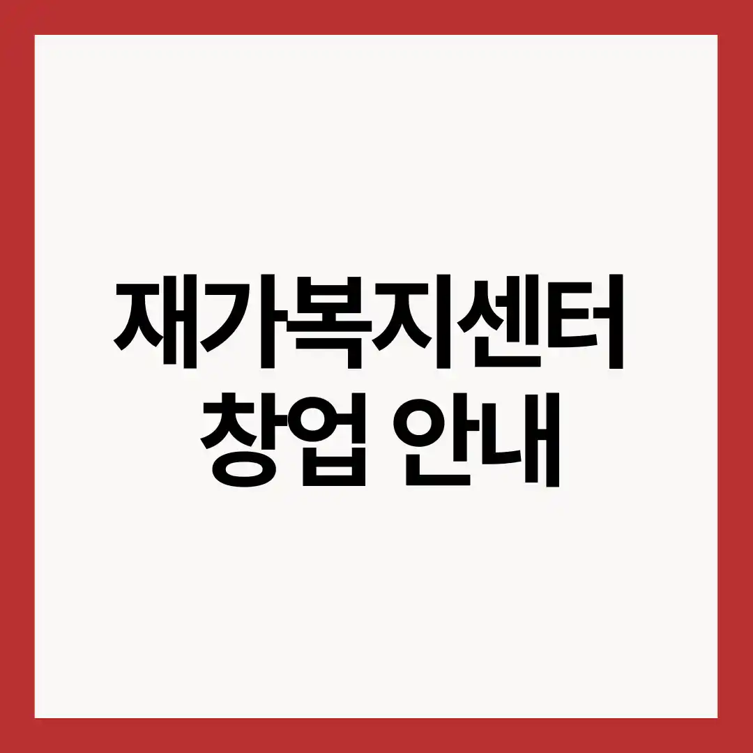 재가복지세터-창업