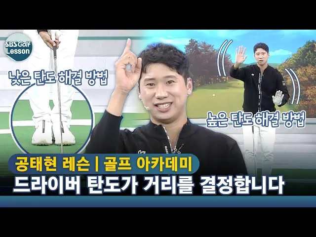 골프 탄도 높이고 낮추기 볼포지션 로프트 스윙스피드 조절_7
