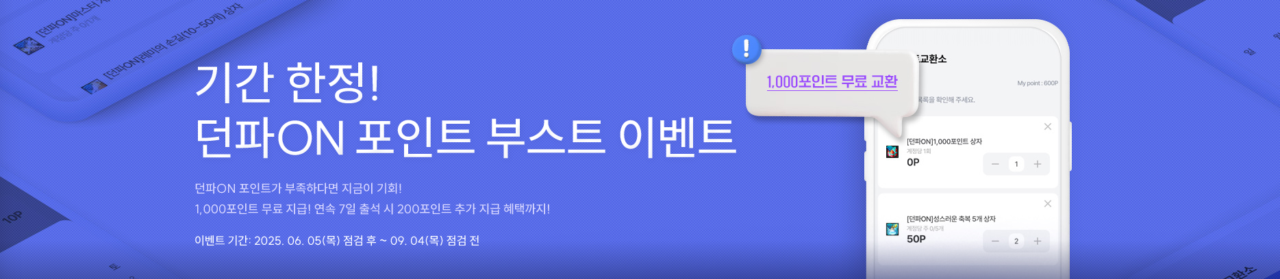 기간 한정! 던파ON 포인트 부승트 이벤트
