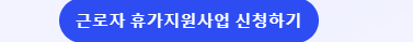 근로자 휴가지원 사업 신청하기