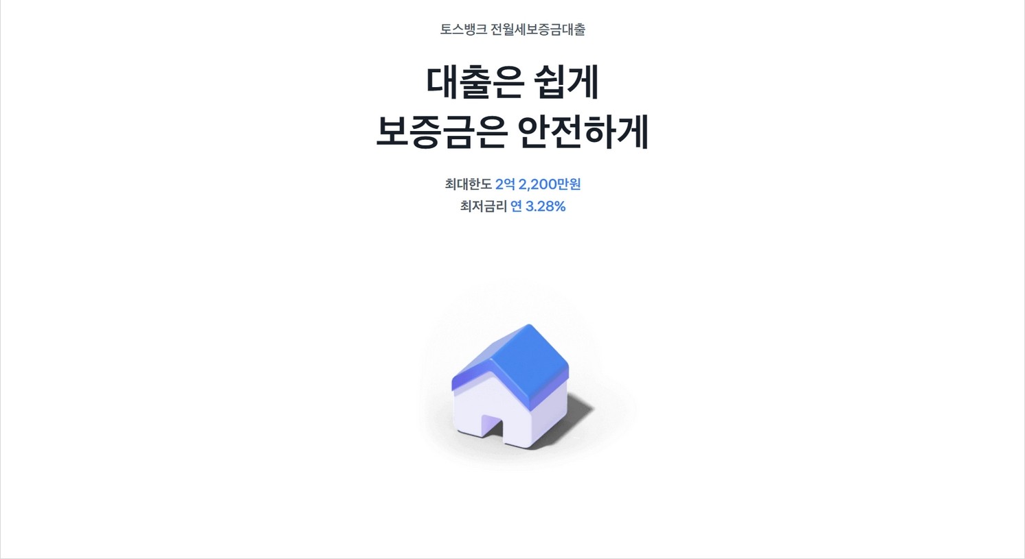 토스뱅크 전월세보증금대출