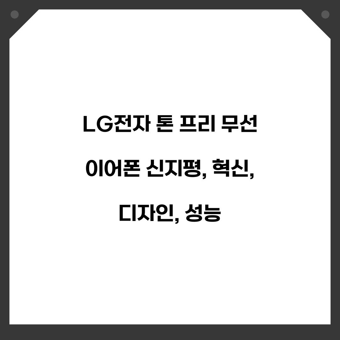 LG전자 톤 프리 무선 이어폰 신지평