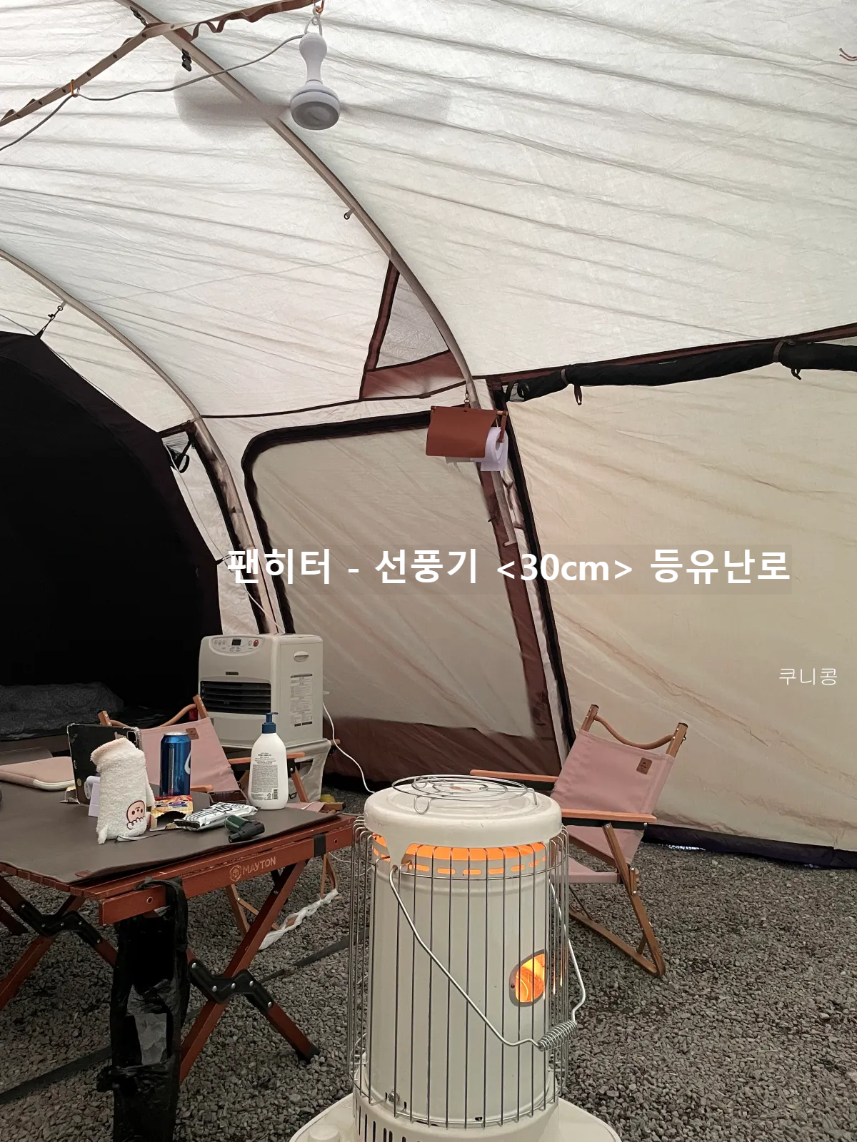 가족캠핑-신일-팬히터-파세코-등유난로-선풍기-위치,-불완전연소-해결방법