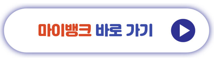 마이뱅크 바로가기