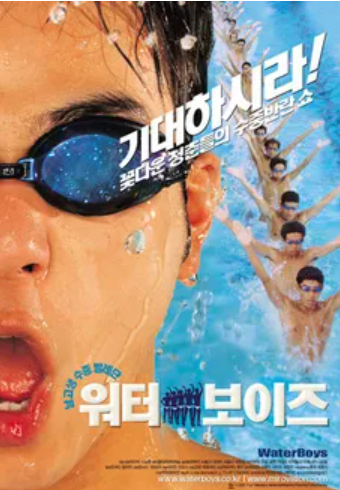 워터보이즈 포스터