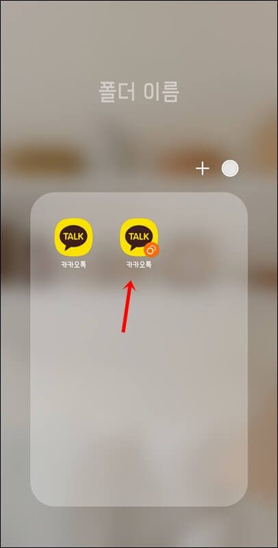 핸드폰-바탕화면에-생긴-두개의-카카오톡-아이콘
