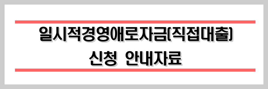 소상공인 정책자금
