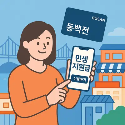 부산 민생지원금 신청방법과 동백전 캐시백 혜택 완벽 활용법