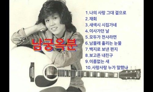 남궁옥분 프로필