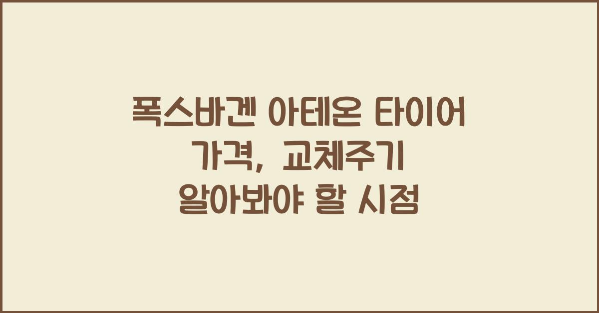 폭스바겐 아테온 타이어 가격, 교체주기