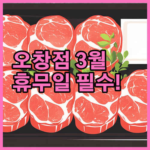 홈플러스 오창점 2026년 3월 방문..