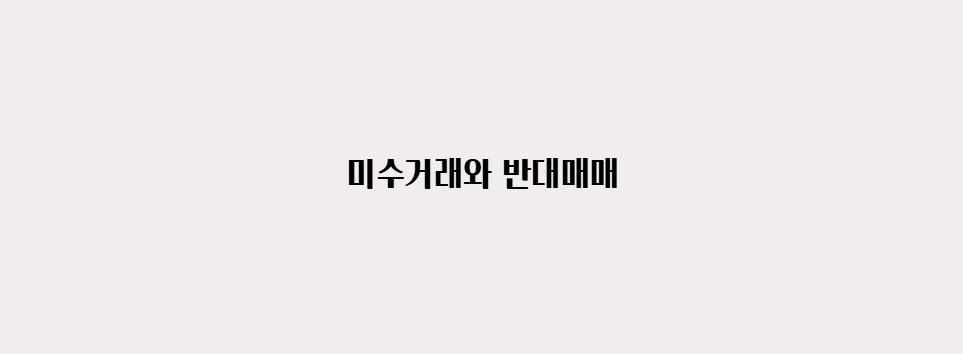 미수거래와 반대매매
