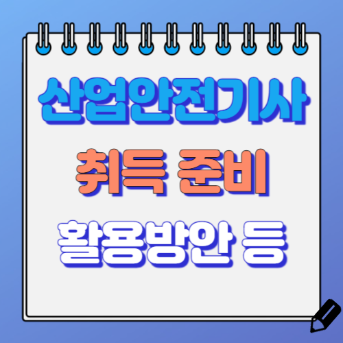 산업안전기사 자격증
