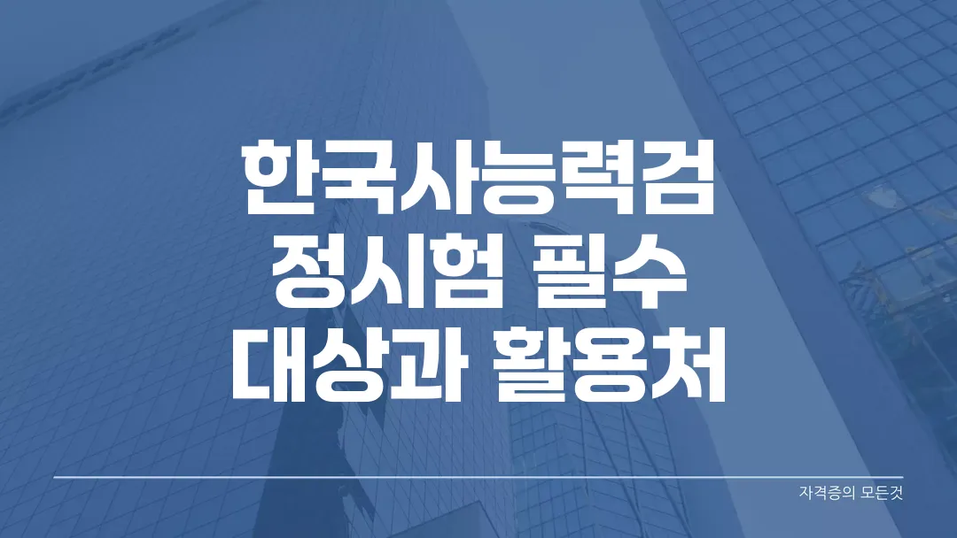 한국사능력검정시험 필수 대상과 활용처