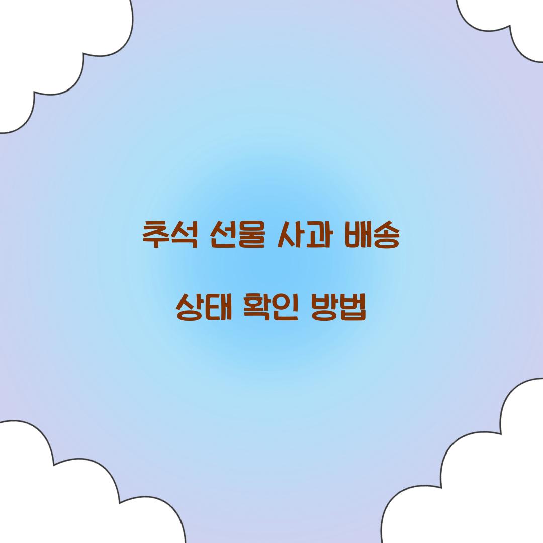 추석 선물 사과 배송 상태 확인 방법