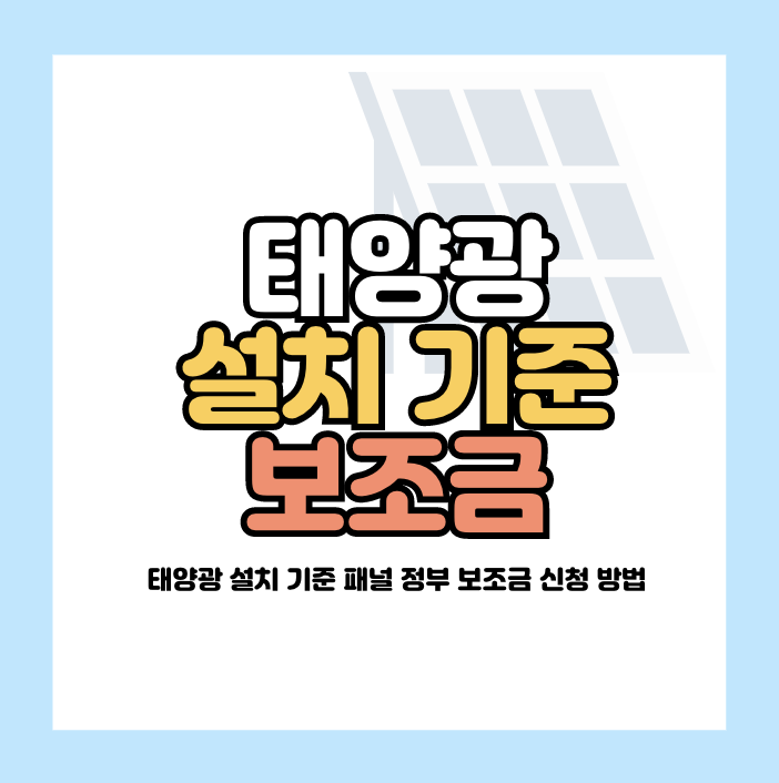 태양광 설치 기준